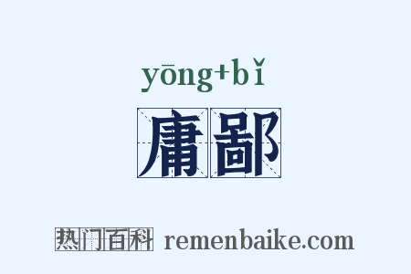 庸鄙是什么意思的图片